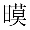 暯字五行属什么-暯字起名的寓意-暯字意思