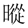 暰字五行属什么-暰字起名的寓意-暰字意思