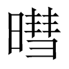 暳字五行属什么-暳字起名的寓意-暳字意思