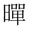 暺字五行属什么-暺字起名的寓意-暺字意思