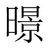 暻字五行属什么-暻字起名的寓意-暻字意思