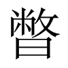 暼字五行属什么-暼字起名的寓意-暼字意思
