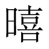 暿字五行属什么-暿字起名的寓意-暿字意思