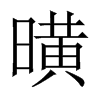 曂字五行属什么-曂字起名的寓意-曂字意思