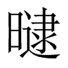 曃字五行属什么-曃字起名的寓意-曃字意思