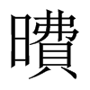 曊字五行属什么-曊字起名的寓意-曊字意思