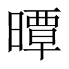 曋字五行属什么-曋字起名的寓意-曋字意思