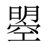 曌字五行属什么-曌字起名的寓意-曌字意思