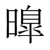 曍字五行属什么-曍字起名的寓意-曍字意思