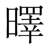 曎字五行属什么-曎字起名的寓意-曎字意思