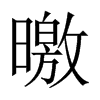 曒字五行属什么-曒字起名的寓意-曒字意思