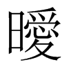 曖字五行属什么-曖字起名的寓意-曖字意思