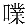曗字五行属什么-曗字起名的寓意-曗字意思