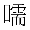 曘字五行属什么-曘字起名的寓意-曘字意思