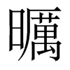 曞字五行属什么-曞字起名的寓意-曞字意思