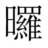 曪字五行属什么-曪字起名的寓意-曪字意思