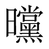 曭字五行属什么-曭字起名的寓意-曭字意思