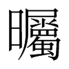 曯字五行属什么-曯字起名的寓意-曯字意思