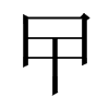 曱字五行属什么-曱字起名的寓意-曱字意思