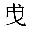 曵字五行属什么-曵字起名的寓意-曵字意思