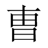 曺字五行属什么-曺字起名的寓意-曺字意思