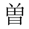 曽字五行属什么-曽字起名的寓意-曽字意思