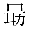 朂字五行属什么-朂字起名的寓意-朂字意思