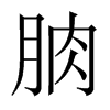 朒字五行属什么-朒字起名的寓意-朒字意思