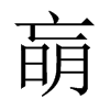 朚字五行属什么-朚字起名的寓意-朚字意思