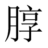 朜字五行属什么-朜字起名的寓意-朜字意思
