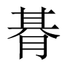 朞字五行属什么-朞字起名的寓意-朞字意思