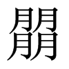 朤字五行属什么-朤字起名的寓意-朤字意思
