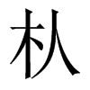 朲字五行属什么-朲字起名的寓意-朲字意思