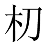 朷字五行属什么-朷字起名的寓意-朷字意思