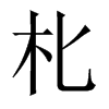 朼字五行属什么-朼字起名的寓意-朼字意思