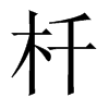 杄字五行属什么-杄字起名的寓意-杄字意思