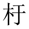 杅字五行属什么-杅字起名的寓意-杅字意思