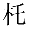杔字五行属什么-杔字起名的寓意-杔字意思