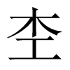 杢字五行属什么-杢字起名的寓意-杢字意思