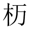 杤字五行属什么-杤字起名的寓意-杤字意思