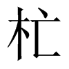 杧字五行属什么-杧字起名的寓意-杧字意思