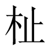 杫字五行属什么-杫字起名的寓意-杫字意思