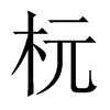 杬字五行属什么-杬字起名的寓意-杬字意思