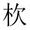 杴字五行属什么-杴字起名的寓意-杴字意思
