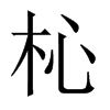杺字五行属什么-杺字起名的寓意-杺字意思