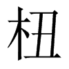 杻字五行属什么-杻字起名的寓意-杻字意思