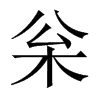 枀字五行属什么-枀字起名的寓意-枀字意思