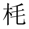 枆字五行属什么-枆字起名的寓意-枆字意思