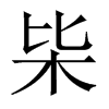 枈字五行属什么-枈字起名的寓意-枈字意思