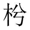枍字五行属什么-枍字起名的寓意-枍字意思